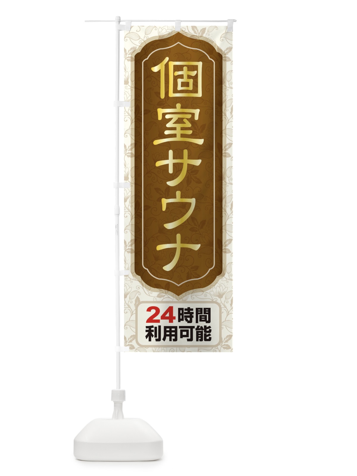 のぼり 個室サウナ・24時間営業・会員制 のぼり旗 3KJ6(デザイン【C】)