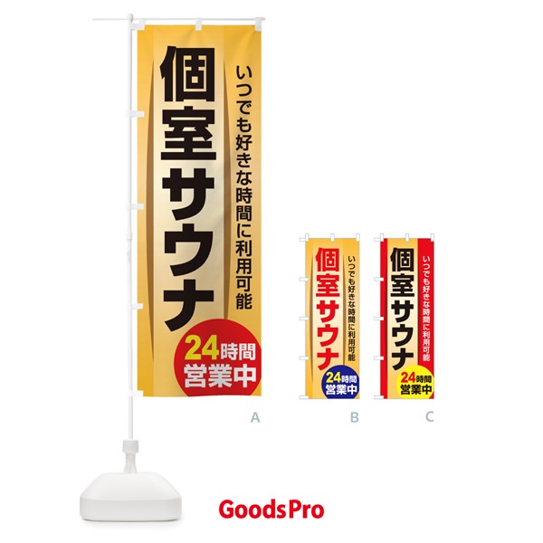 のぼり 個室サウナ・24時間営業・会員制 のぼり旗 3KJ8