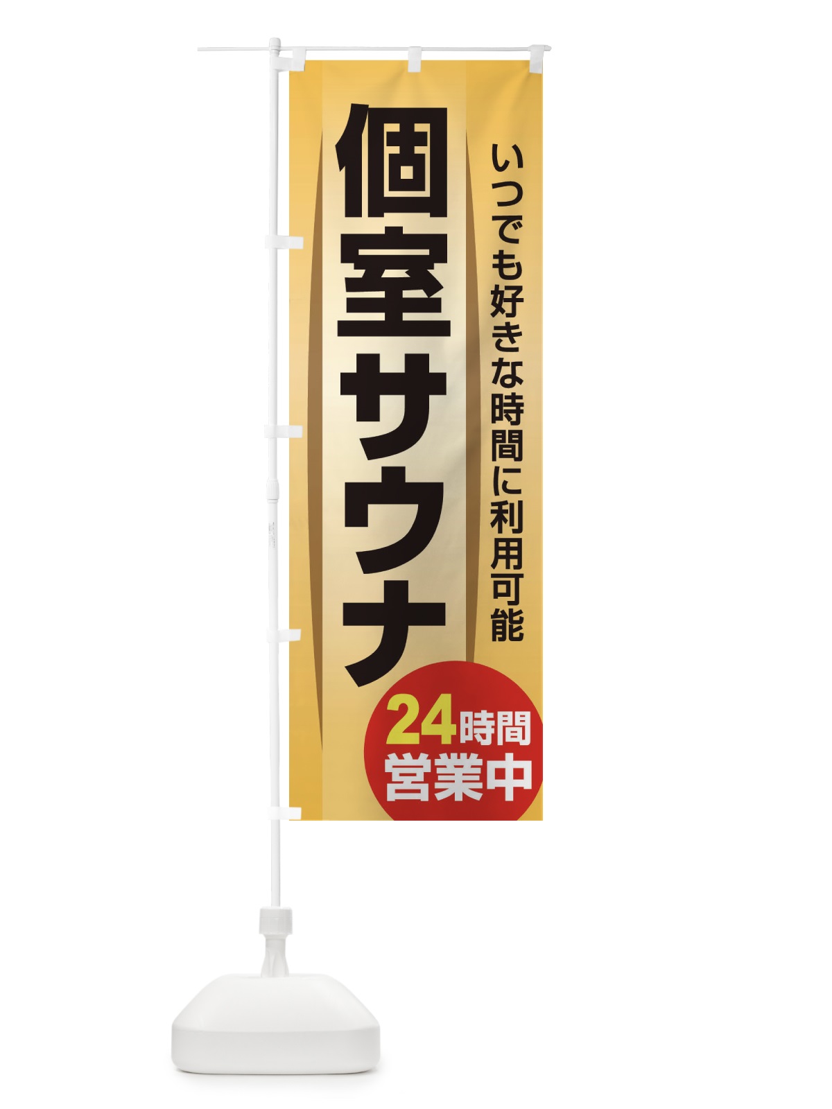 のぼり 個室サウナ・24時間営業・会員制 のぼり旗 3KJ8(デザイン【A】)
