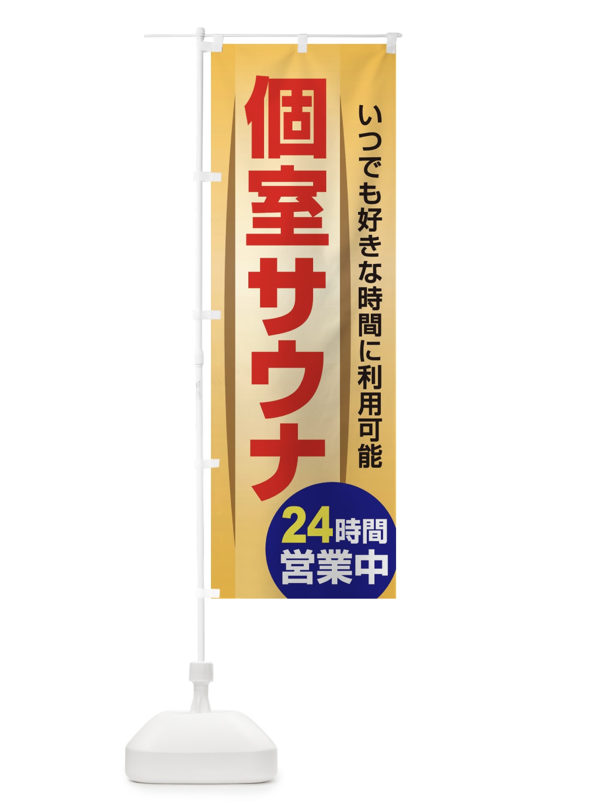 のぼり 個室サウナ・24時間営業・会員制 のぼり旗 3KJ8(デザイン【B】)