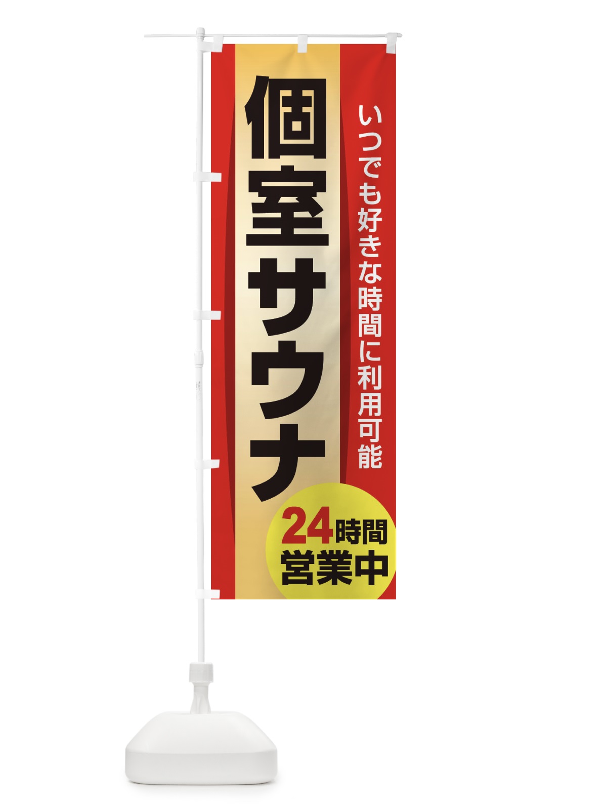 のぼり 個室サウナ・24時間営業・会員制 のぼり旗 3KJ8(デザイン【C】)