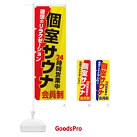 のぼり 個室サウナ・24時間営業・会員制 のぼり旗 3KJ9