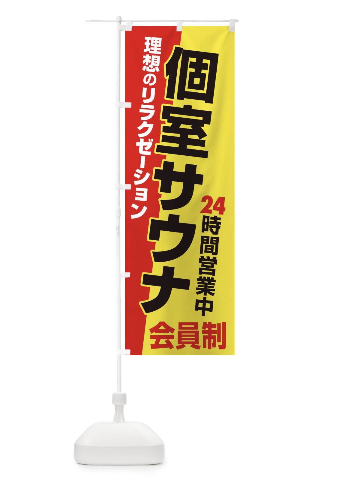 のぼり 個室サウナ・24時間営業・会員制 のぼり旗 3KJ9(デザイン【A】)