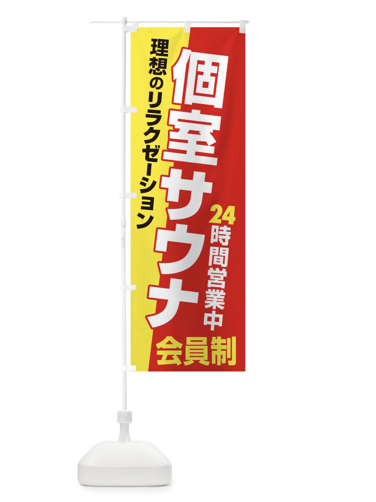 のぼり 個室サウナ・24時間営業・会員制 のぼり旗 3KJ9(デザイン【B】)