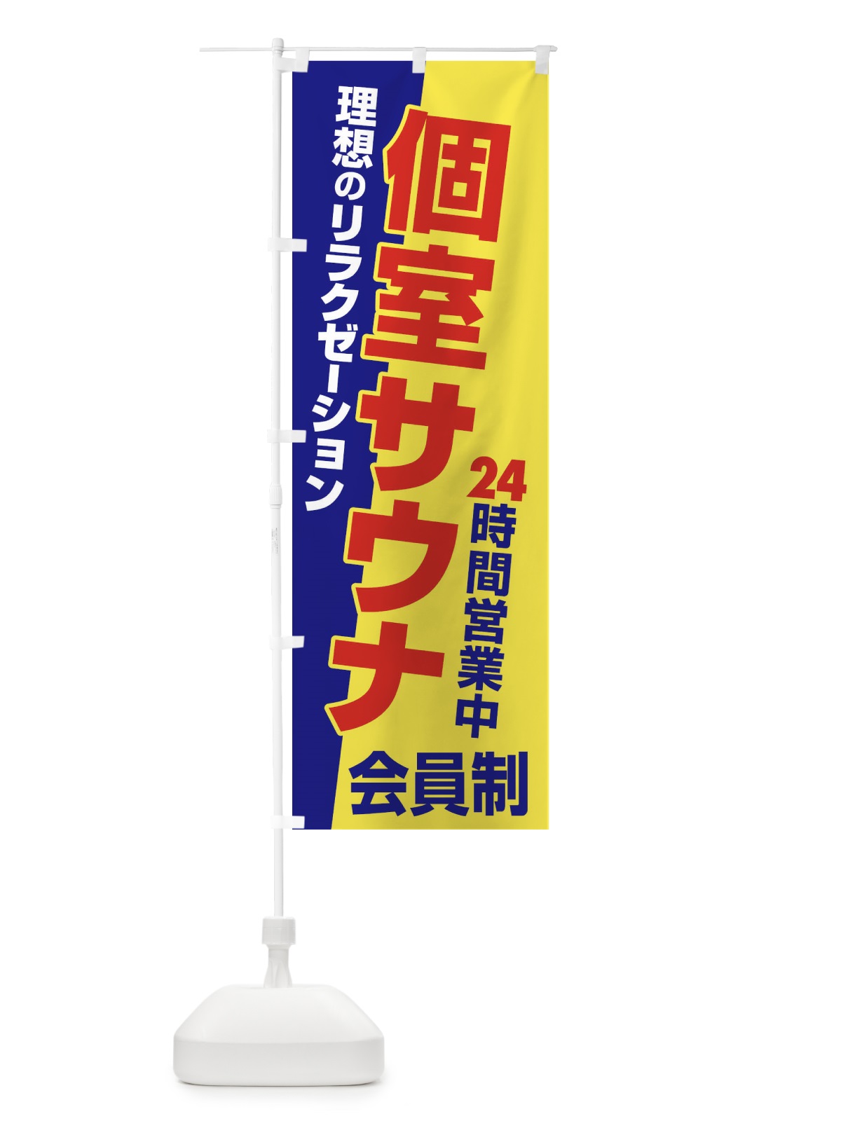 のぼり 個室サウナ・24時間営業・会員制 のぼり旗 3KJ9(デザイン【C】)