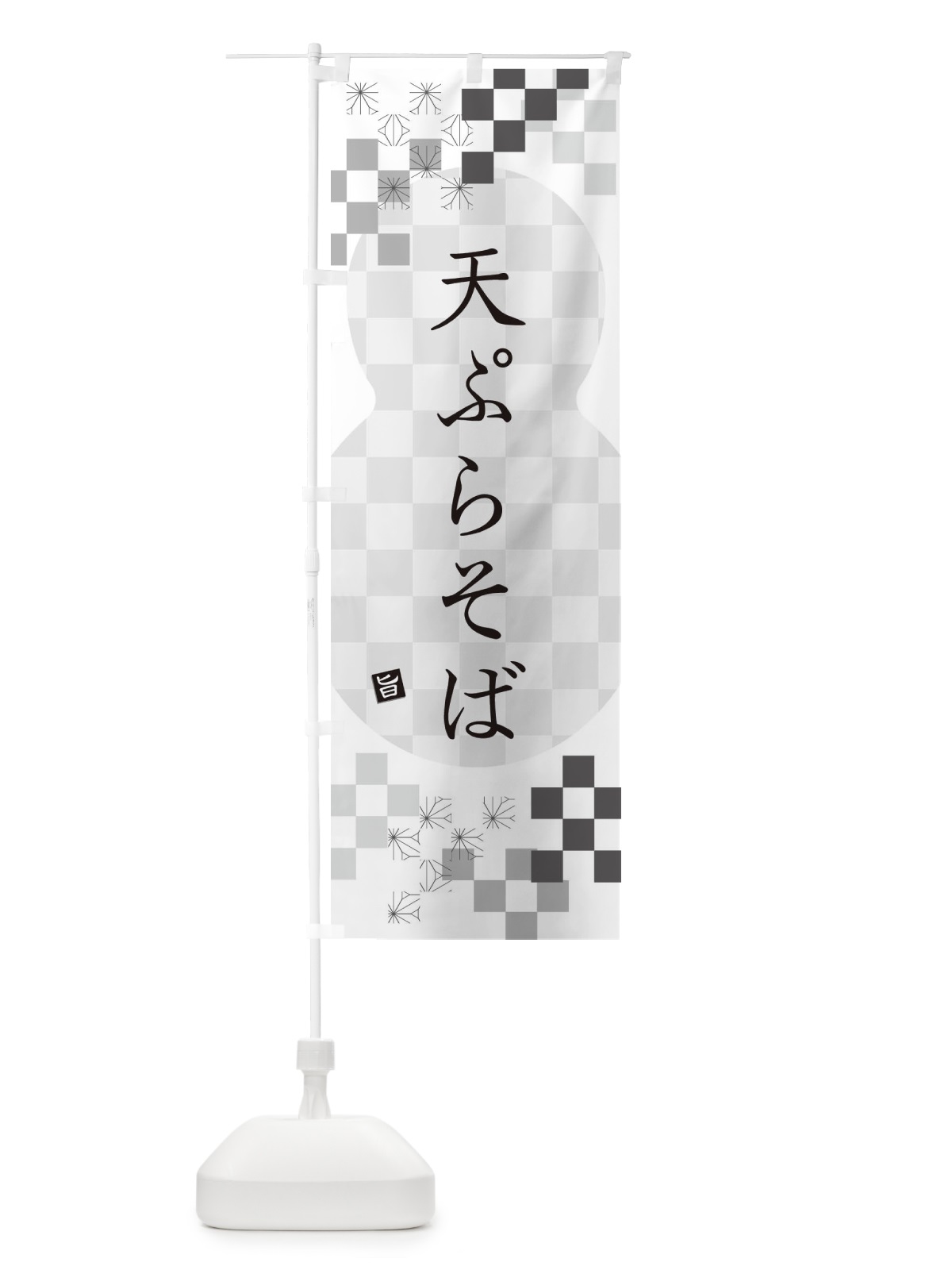 のぼり 天ぷらそば・蕎麦 のぼり旗 3KJA(デザイン【A】)