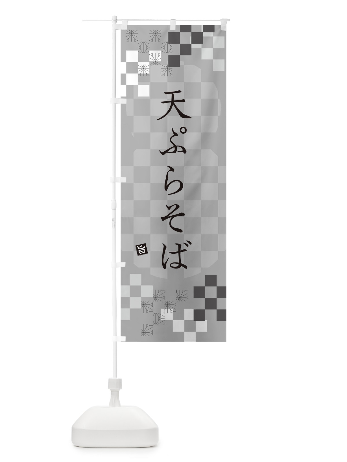 のぼり 天ぷらそば・蕎麦 のぼり旗 3KJA(デザイン【B】)