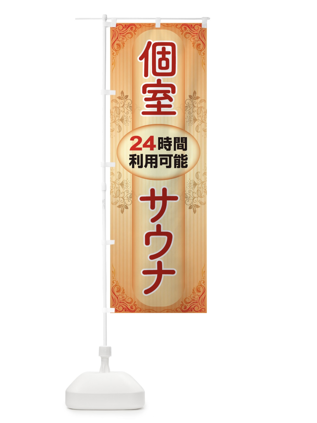 のぼり 個室サウナ・24時間営業・会員制 のぼり旗 3KJC(デザイン【B】)