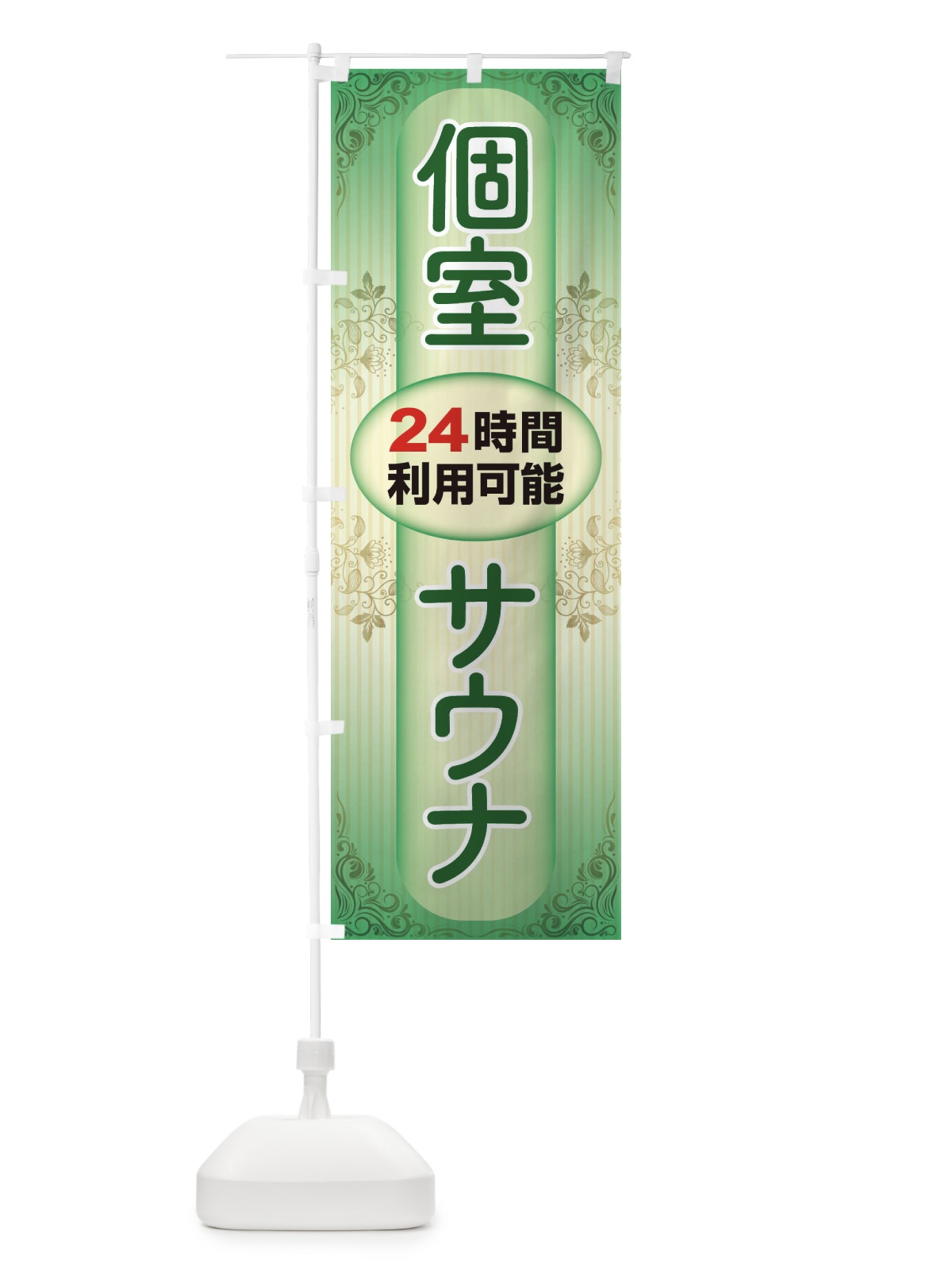のぼり 個室サウナ・24時間営業・会員制 のぼり旗 3KJC(デザイン【C】)
