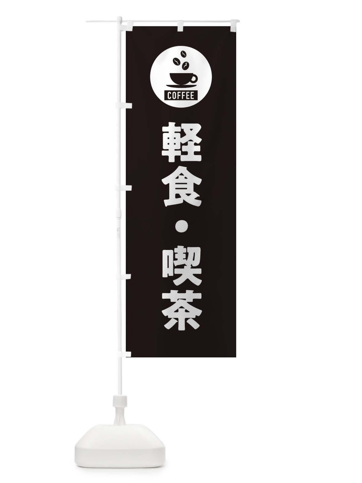 のぼり 軽食・喫茶・カフェ のぼり旗 3KJF(デザイン【C】)