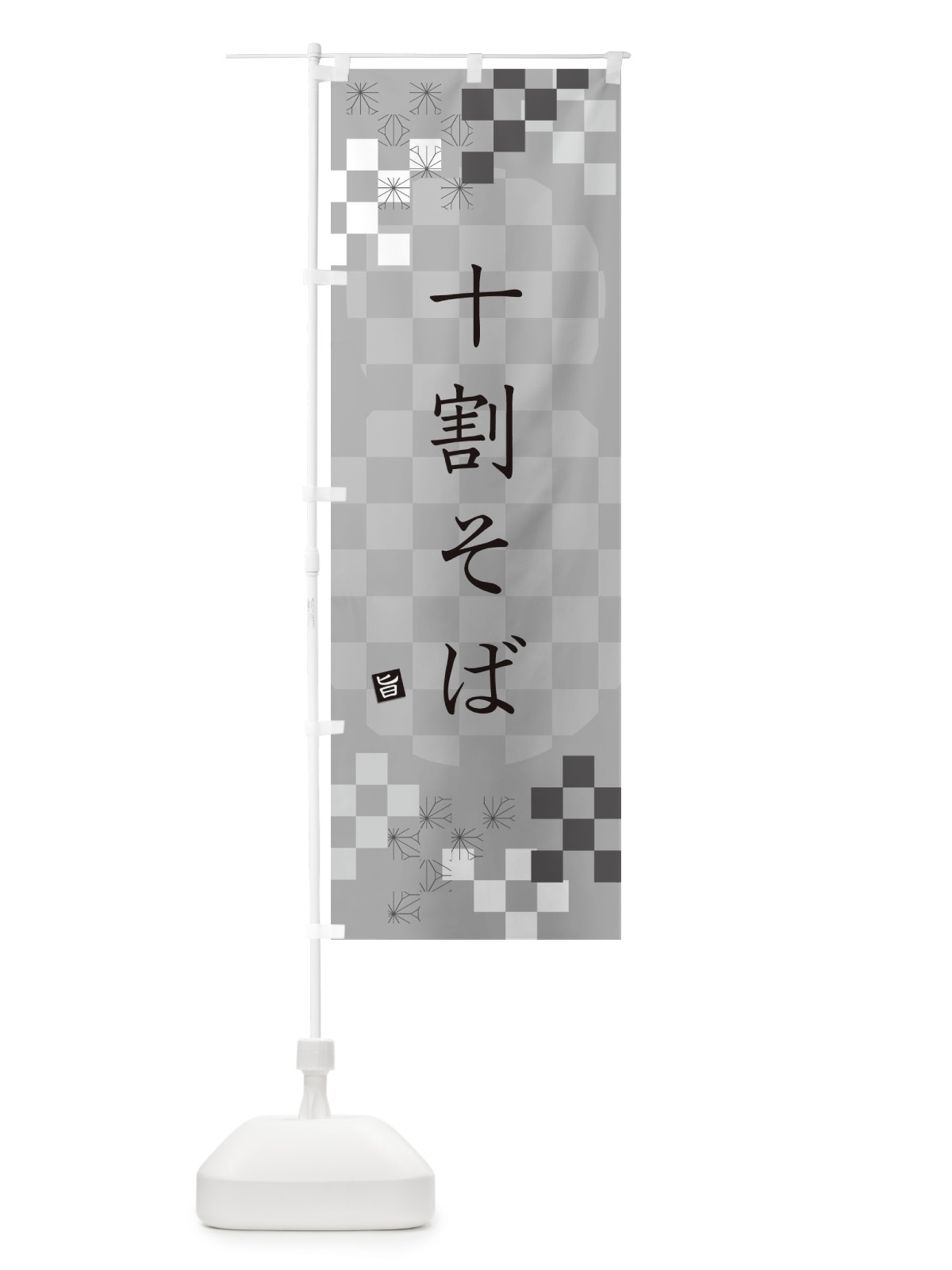 のぼり 十割そば・蕎麦 のぼり旗 3KJG(デザイン【B】)
