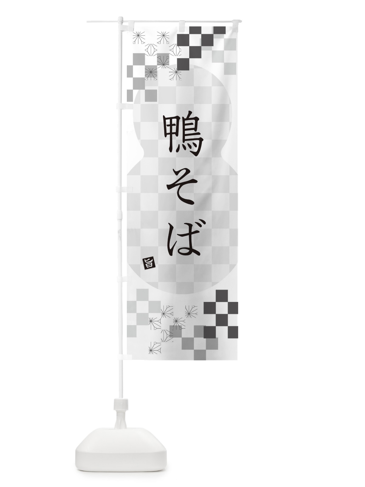 のぼり 鴨そば・蕎麦 のぼり旗 3KJH(デザイン【A】)