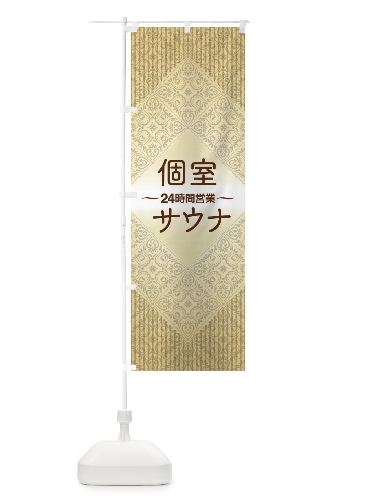 のぼり 個室サウナ・24時間営業・会員制 のぼり旗 3KJJ(デザイン【A】)