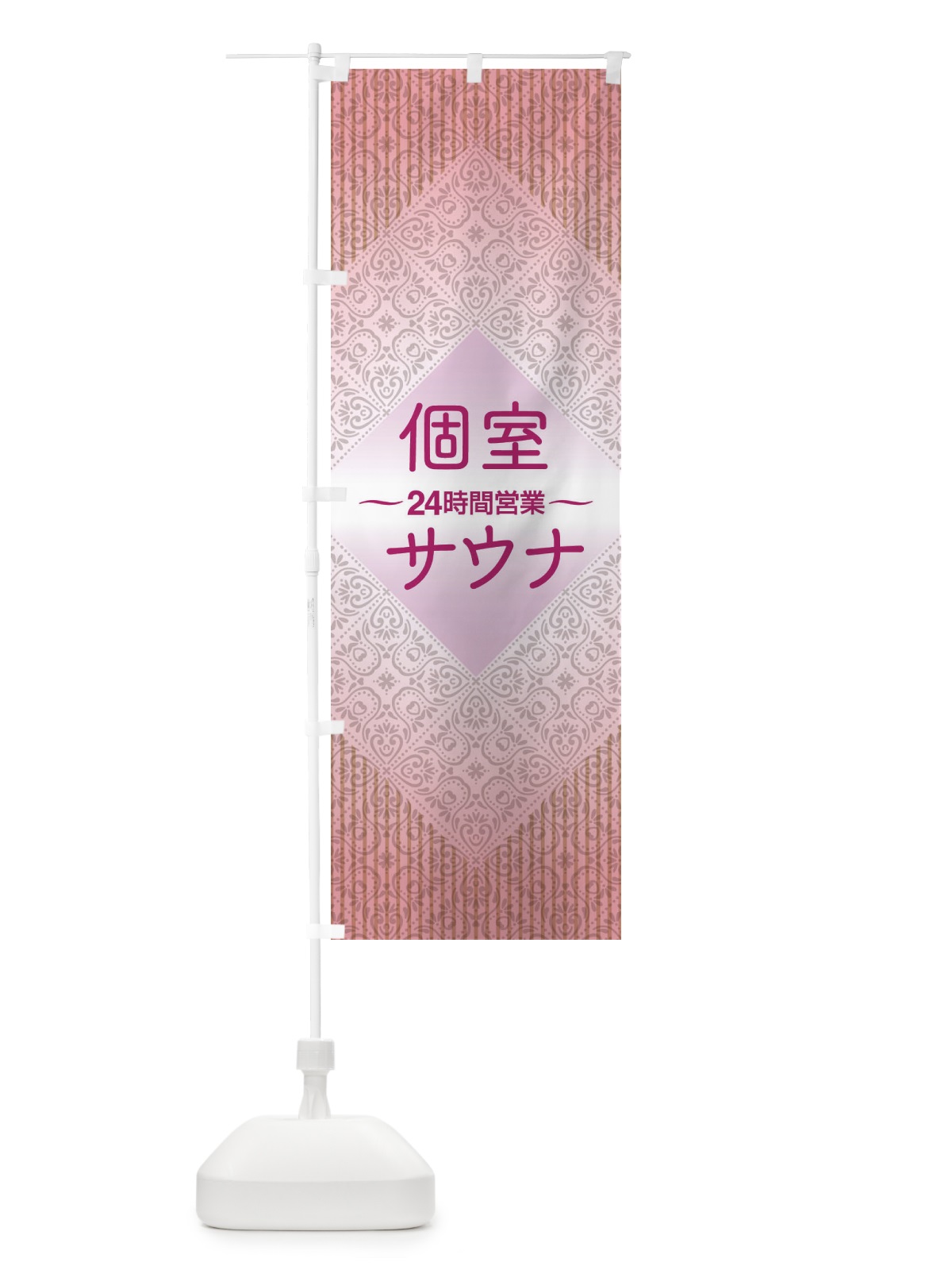 のぼり 個室サウナ・24時間営業・会員制 のぼり旗 3KJJ(デザイン【B】)