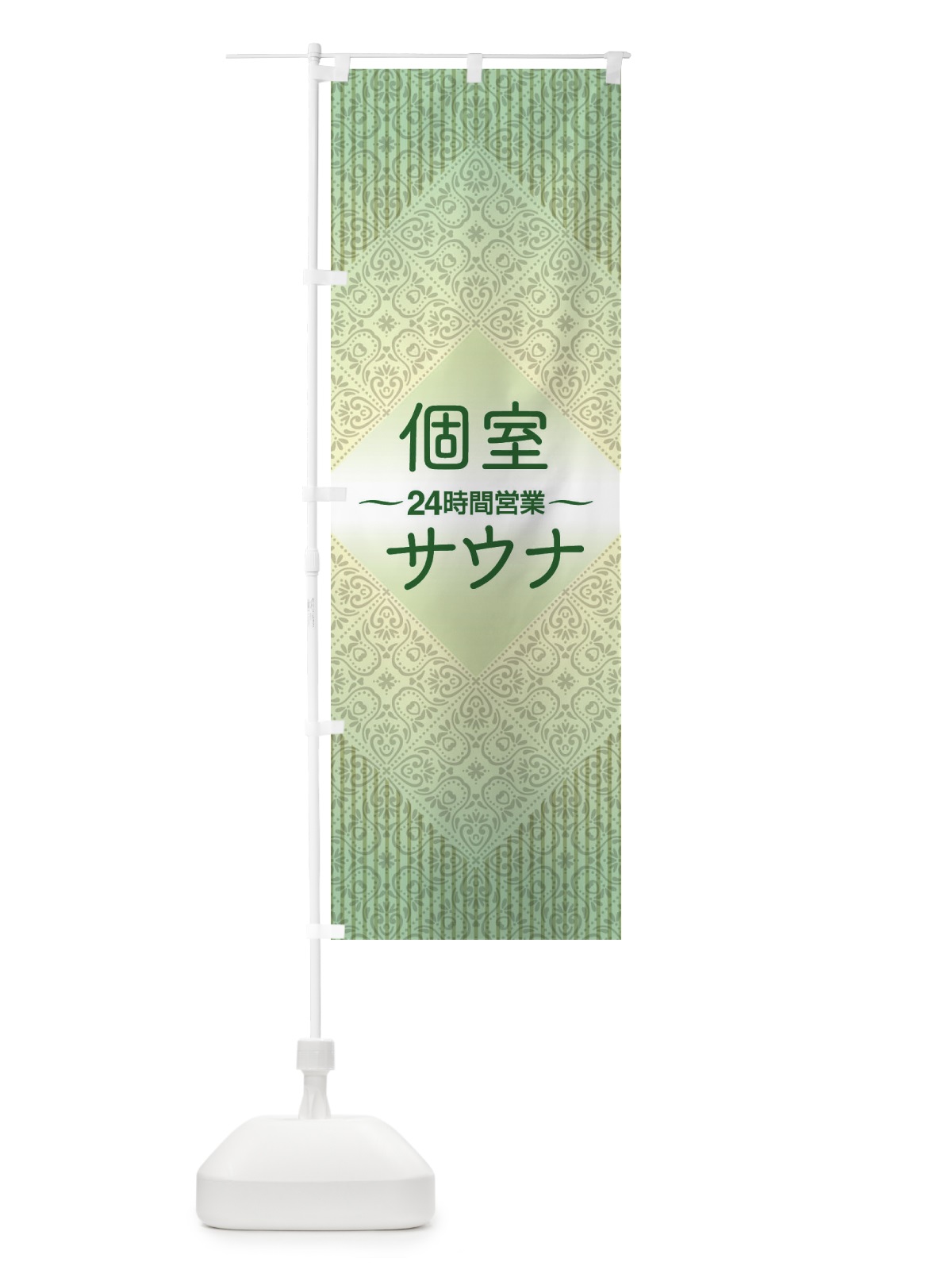 のぼり 個室サウナ・24時間営業・会員制 のぼり旗 3KJJ(デザイン【C】)