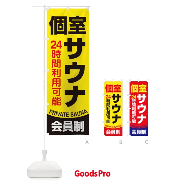 のぼり 個室サウナ・24時間営業・会員制 のぼり旗 3KJL