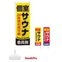 のぼり 個室サウナ・24時間営業・会員制 のぼり旗 3KJL