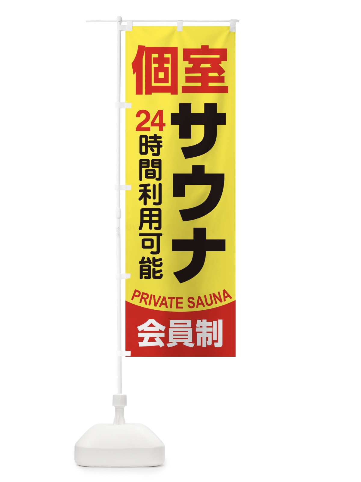 のぼり 個室サウナ・24時間営業・会員制 のぼり旗 3KJL(デザイン【B】)