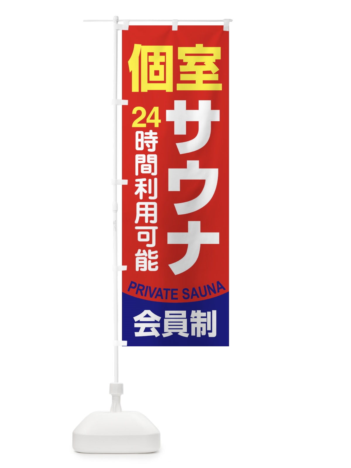 のぼり 個室サウナ・24時間営業・会員制 のぼり旗 3KJL(デザイン【C】)
