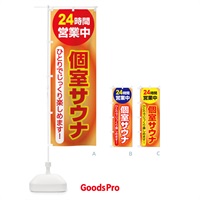 のぼり 個室サウナ・24時間営業・会員制 のぼり旗 3KJP