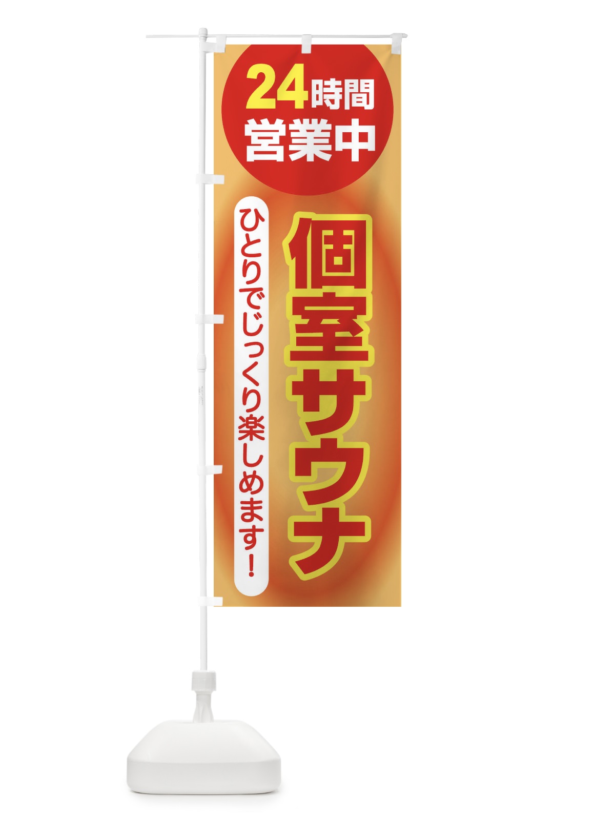 のぼり 個室サウナ・24時間営業・会員制 のぼり旗 3KJP(デザイン【A】)