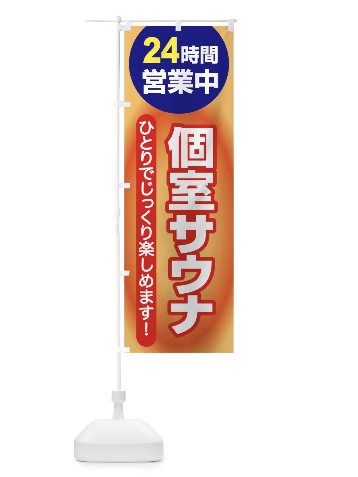 のぼり 個室サウナ・24時間営業・会員制 のぼり旗 3KJP(デザイン【B】)