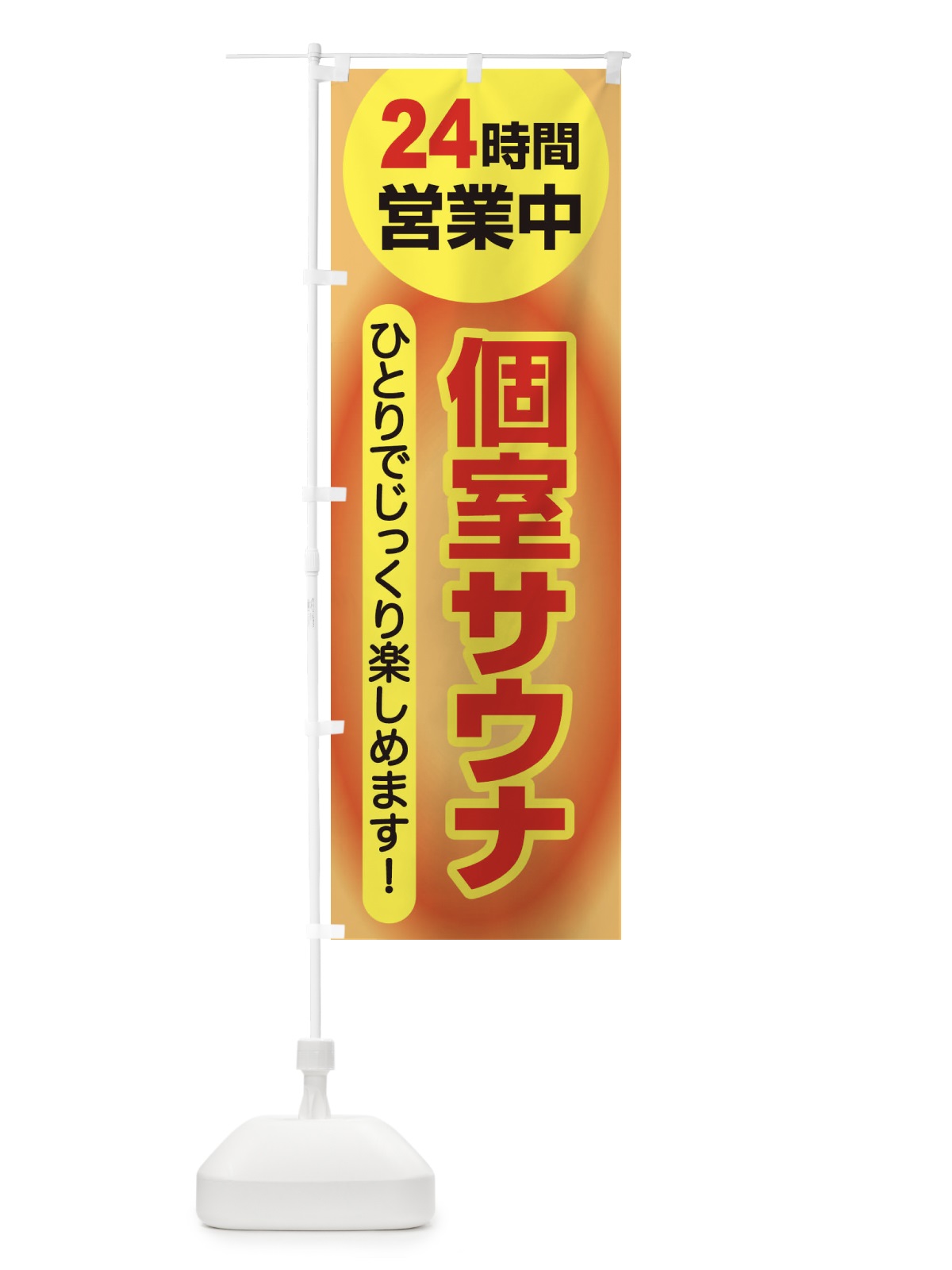 のぼり 個室サウナ・24時間営業・会員制 のぼり旗 3KJP(デザイン【C】)