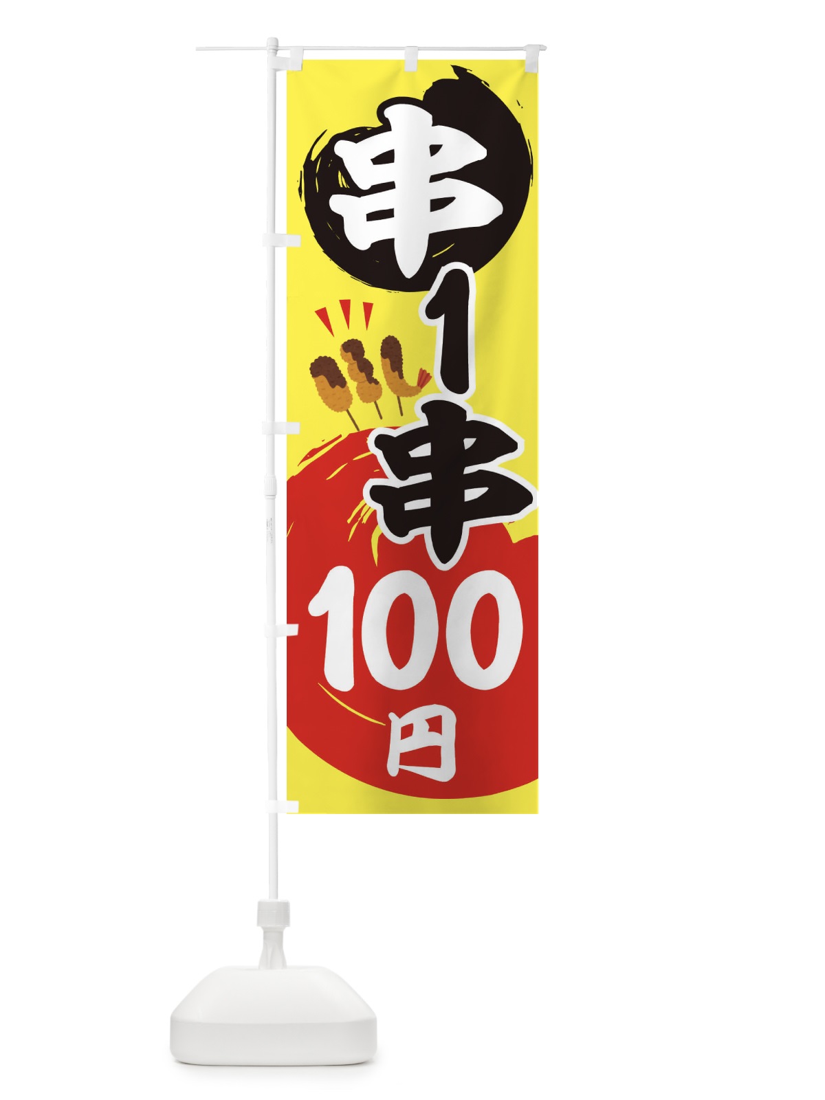 のぼり 串・１串100円・居酒屋 のぼり旗 3KJR(デザイン【A】)