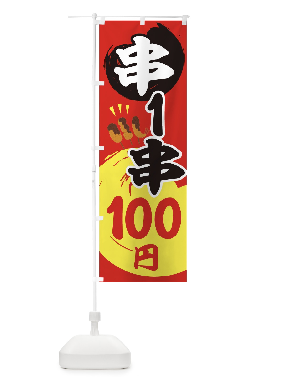 のぼり 串・１串100円・居酒屋 のぼり旗 3KJR(デザイン【B】)