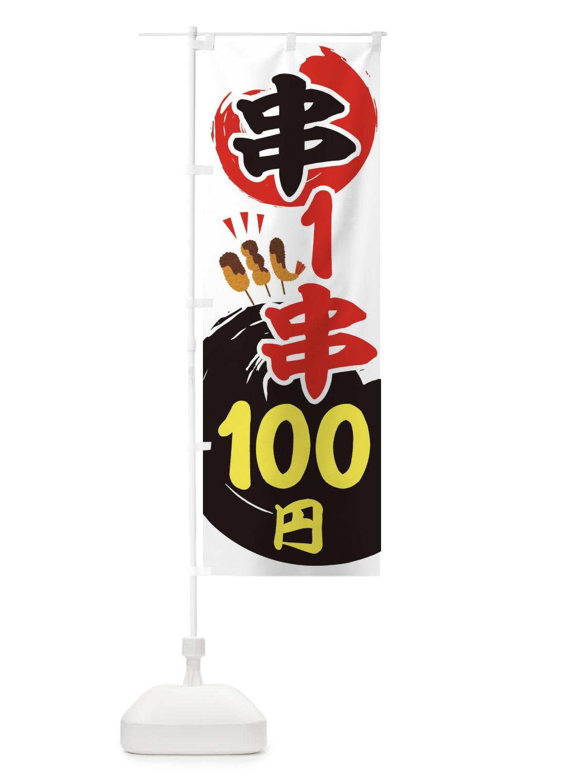 のぼり 串・１串100円・居酒屋 のぼり旗 3KJR(デザイン【C】)