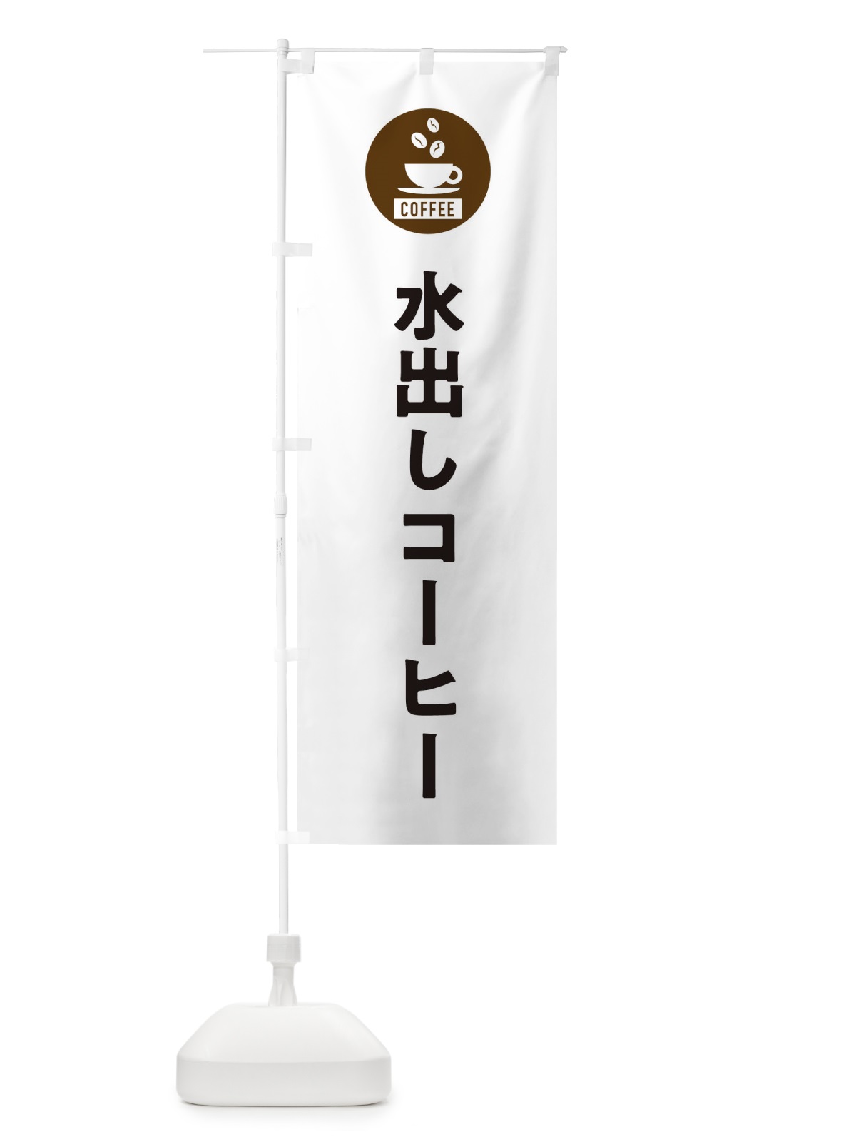 のぼり 水出しコーヒー・シンプル のぼり旗 3KJT(デザイン【A】)