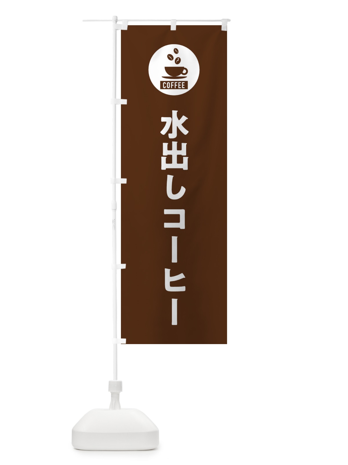 のぼり 水出しコーヒー・シンプル のぼり旗 3KJT(デザイン【B】)