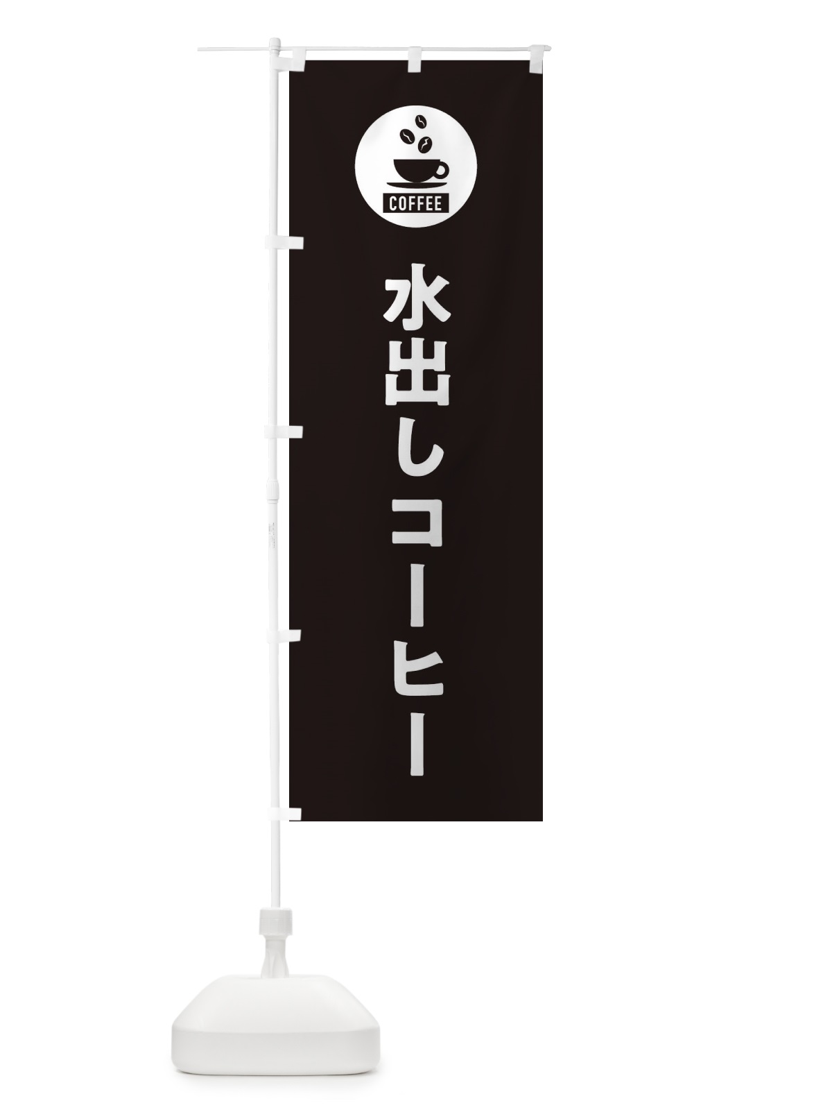 のぼり 水出しコーヒー・シンプル のぼり旗 3KJT(デザイン【C】)