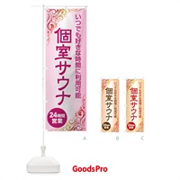 のぼり 個室サウナ・24時間営業・会員制 のぼり旗 3KJW