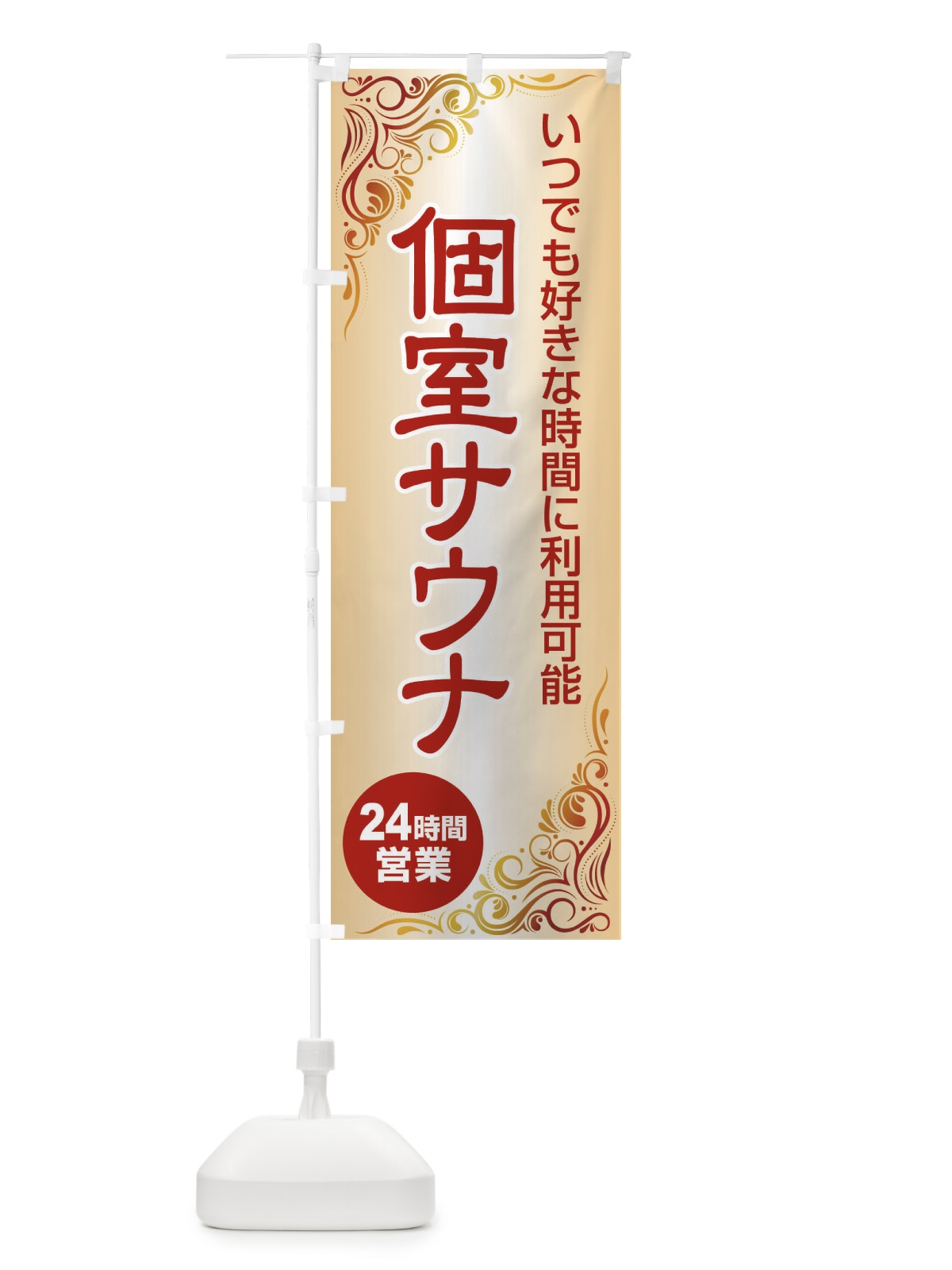のぼり 個室サウナ・24時間営業・会員制 のぼり旗 3KJW(デザイン【C】)