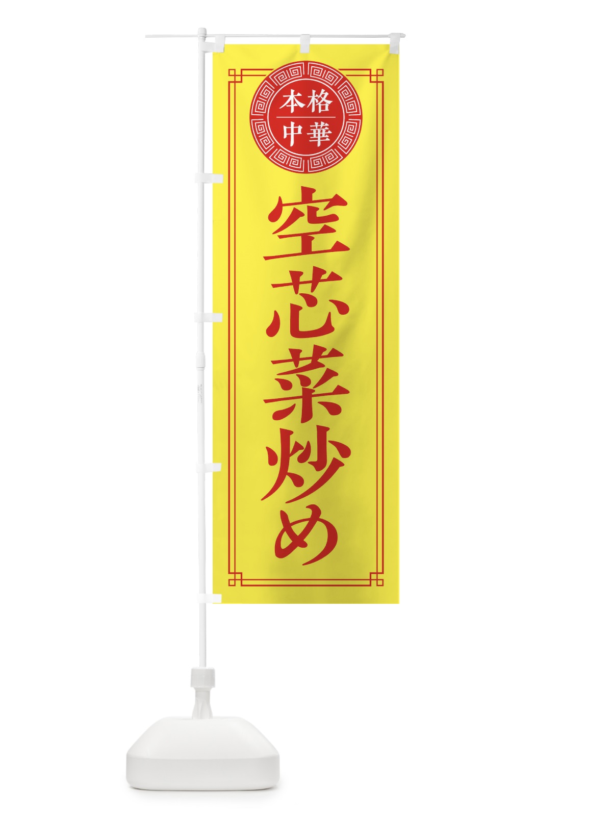 のぼり 空芯菜炒め・シンプル のぼり旗 3KJY(デザイン【B】)