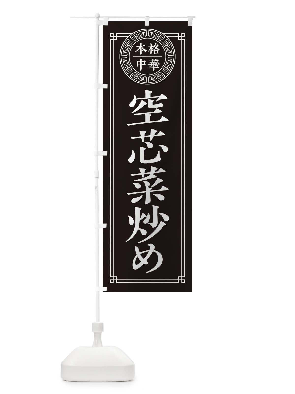 のぼり 空芯菜炒め・シンプル のぼり旗 3KJY(デザイン【C】)