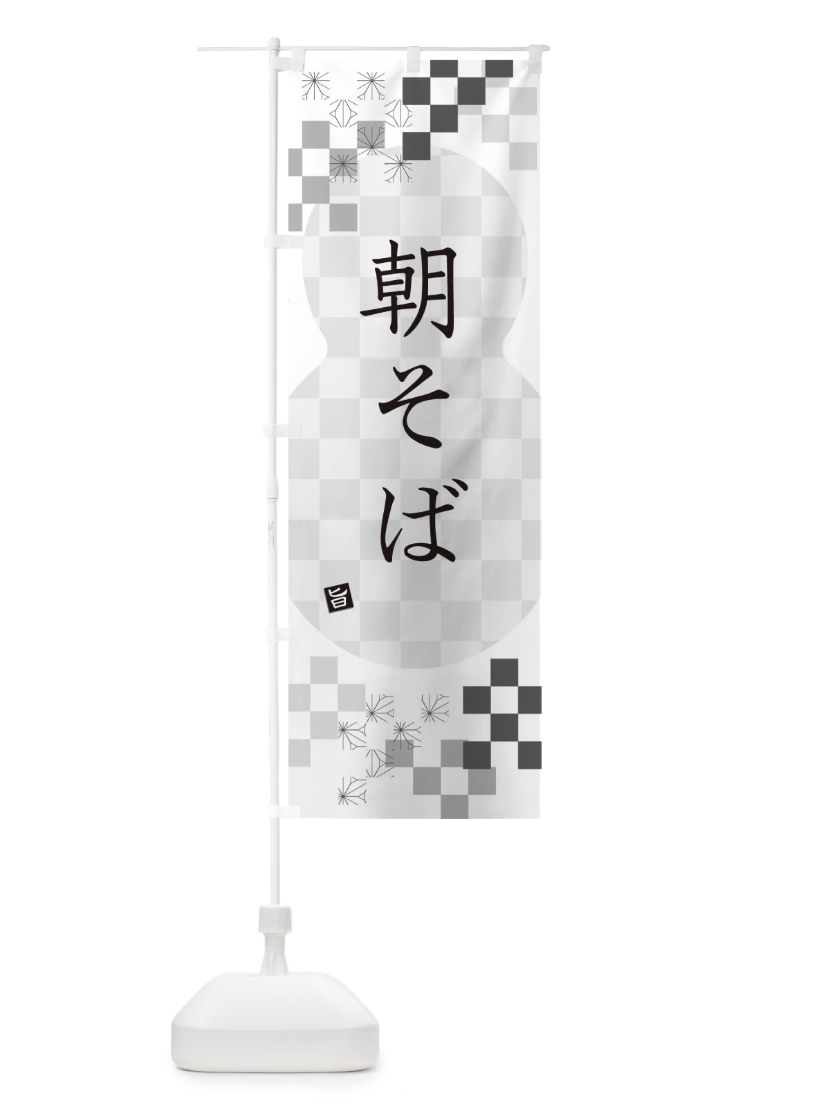 のぼり 朝そば・蕎麦 のぼり旗 3KK0(デザイン【A】)