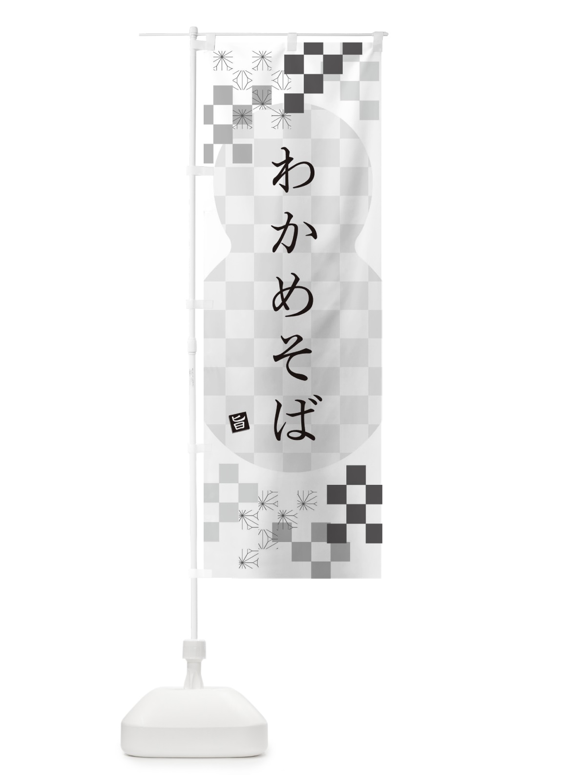 のぼり わかめそば・蕎麦 のぼり旗 3KK2(デザイン【A】)