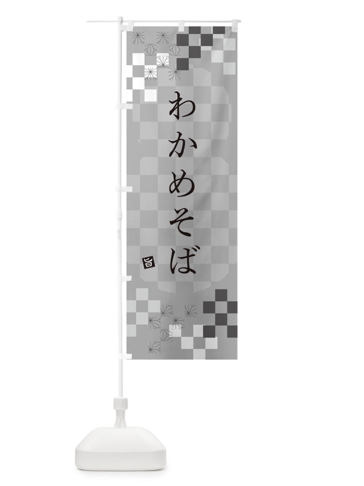 のぼり わかめそば・蕎麦 のぼり旗 3KK2(デザイン【B】)