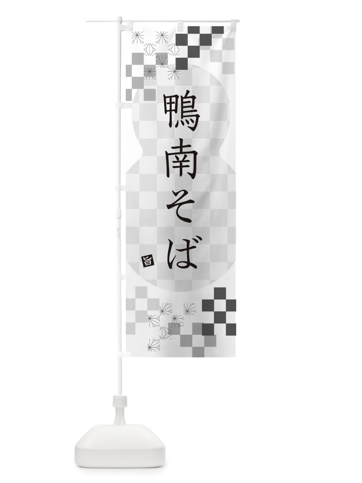 のぼり 鴨南そば・蕎麦 のぼり旗 3KK5(デザイン【A】)