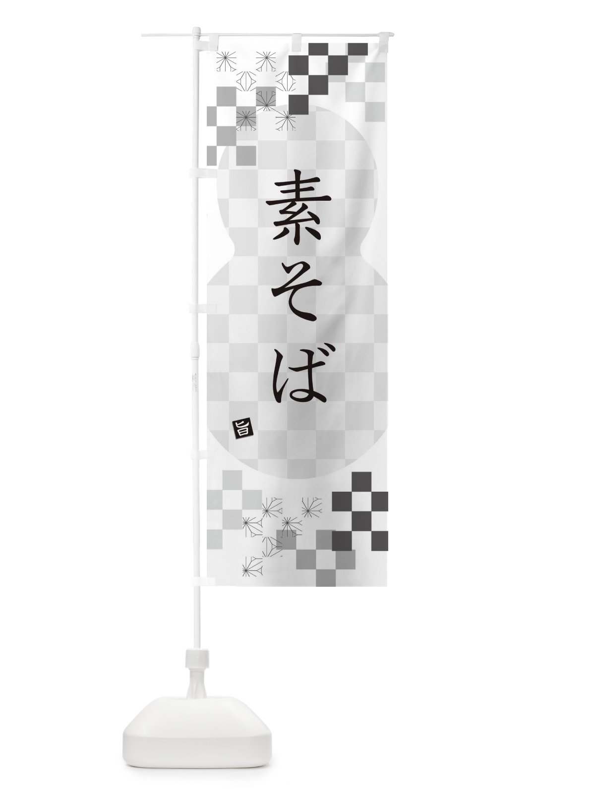 のぼり 素そば・蕎麦 のぼり旗 3KK7(デザイン【A】)