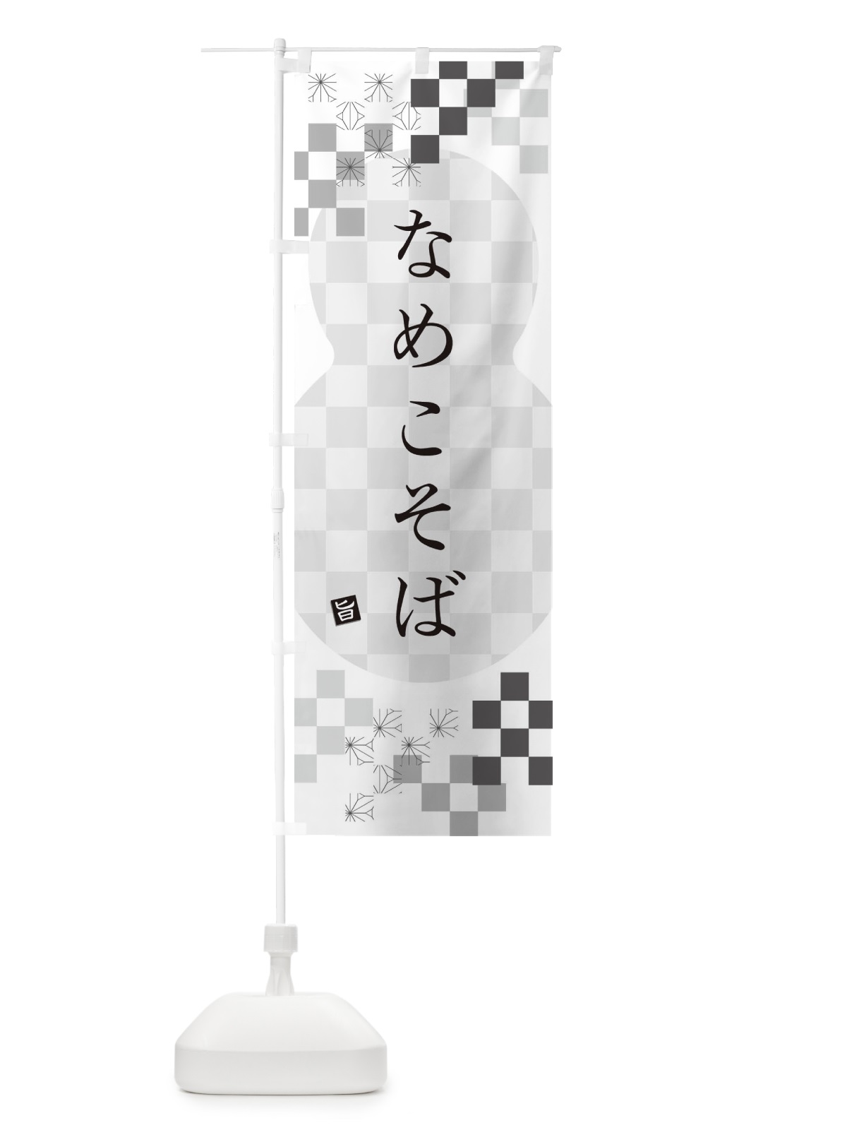 のぼり なめこそば・蕎麦 のぼり旗 3KKA(デザイン【A】)