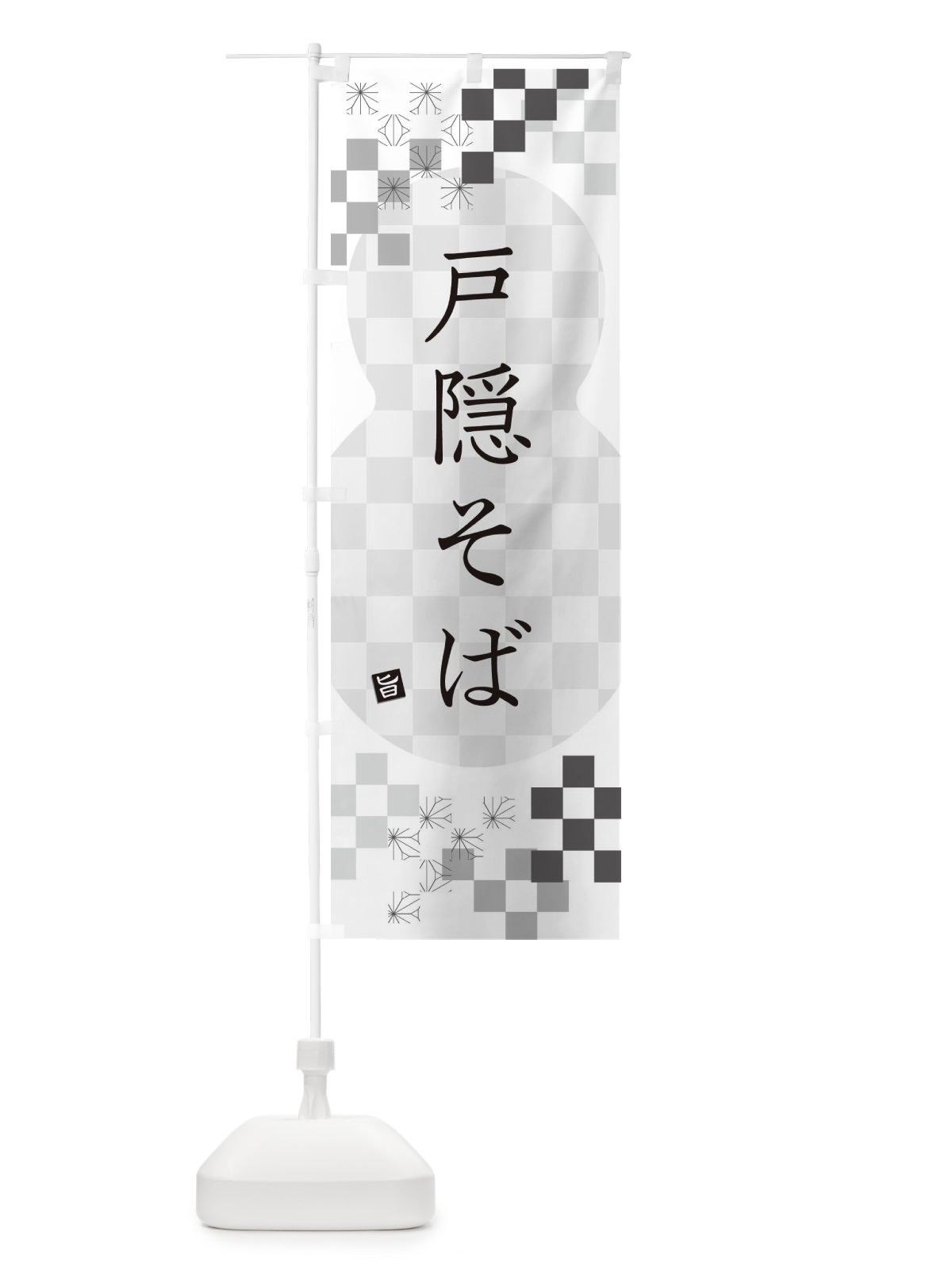 のぼり 戸隠そば・蕎麦 のぼり旗 3KKC(デザイン【A】)