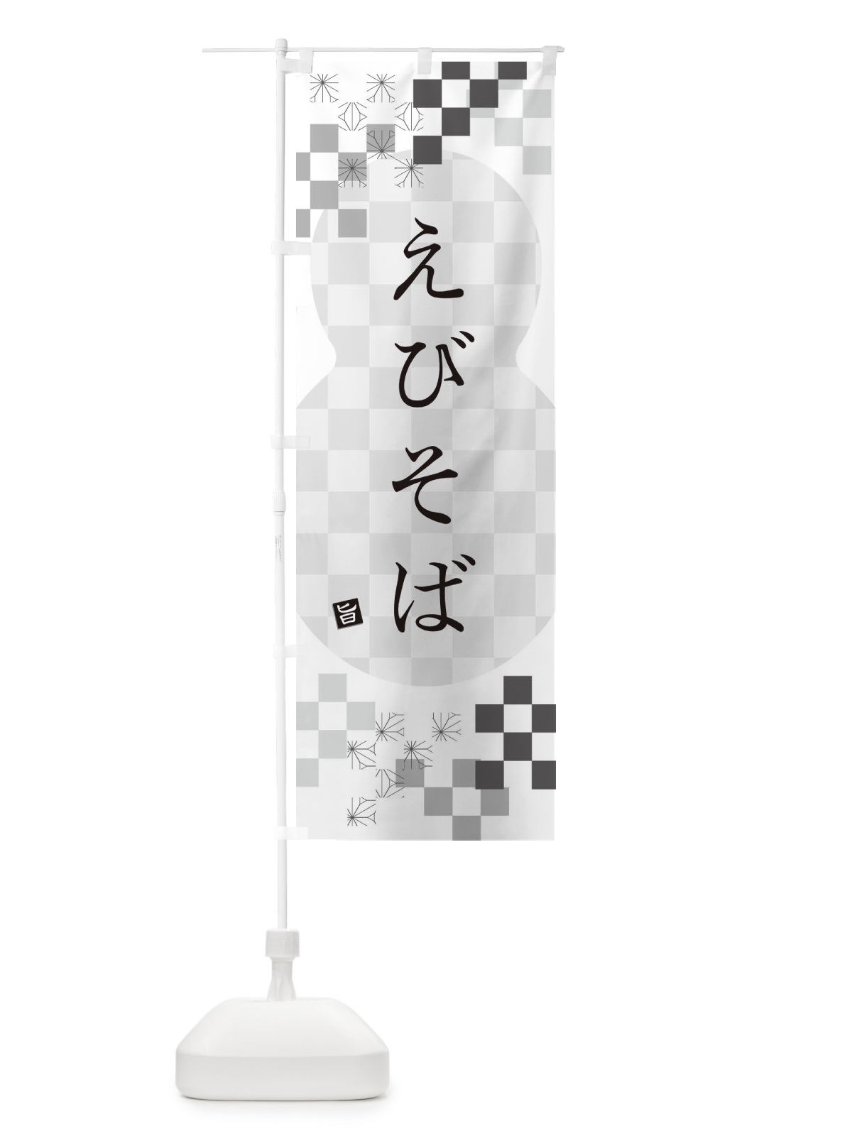 のぼり えびそば・蕎麦 のぼり旗 3KKG(デザイン【A】)