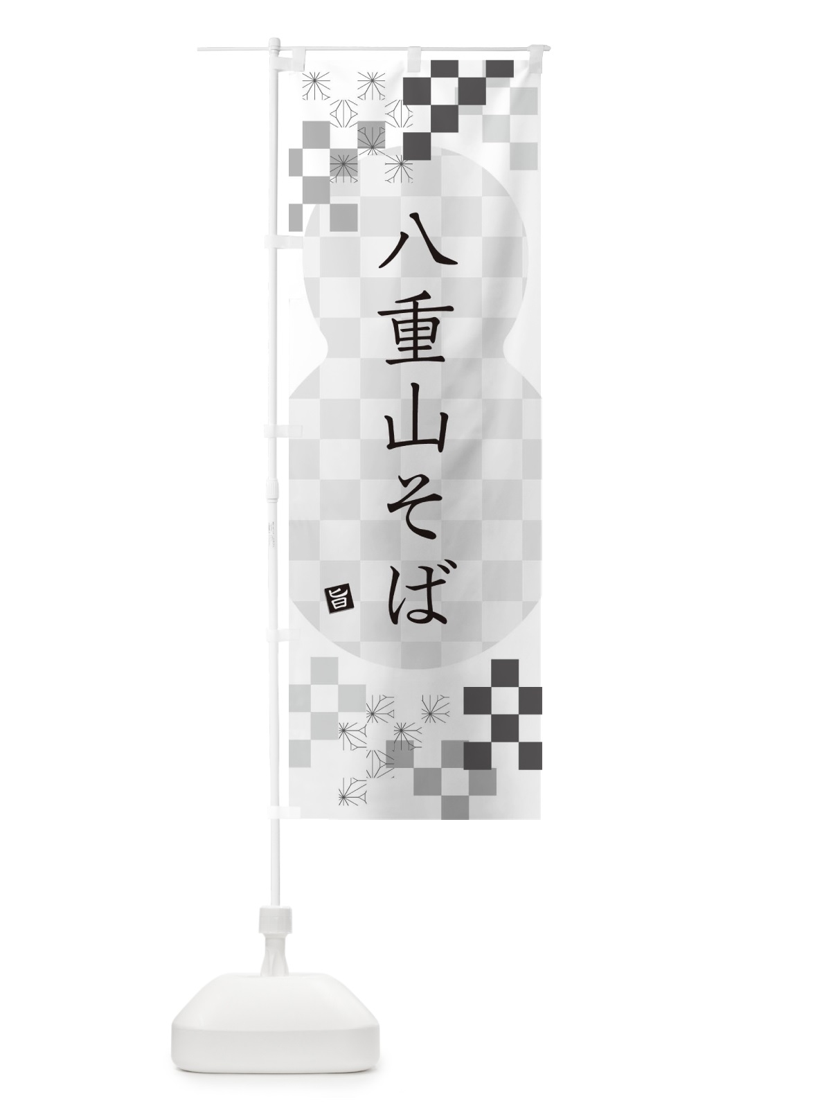 のぼり 八重山そば・蕎麦 のぼり旗 3KKK(デザイン【A】)