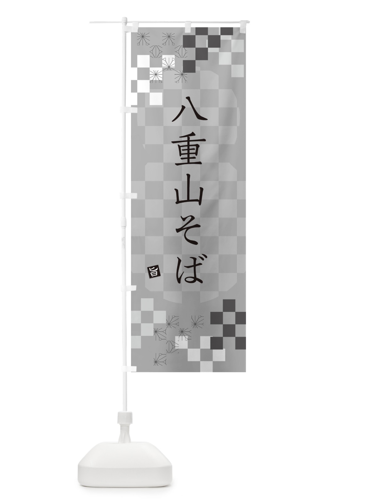 のぼり 八重山そば・蕎麦 のぼり旗 3KKK(デザイン【B】)
