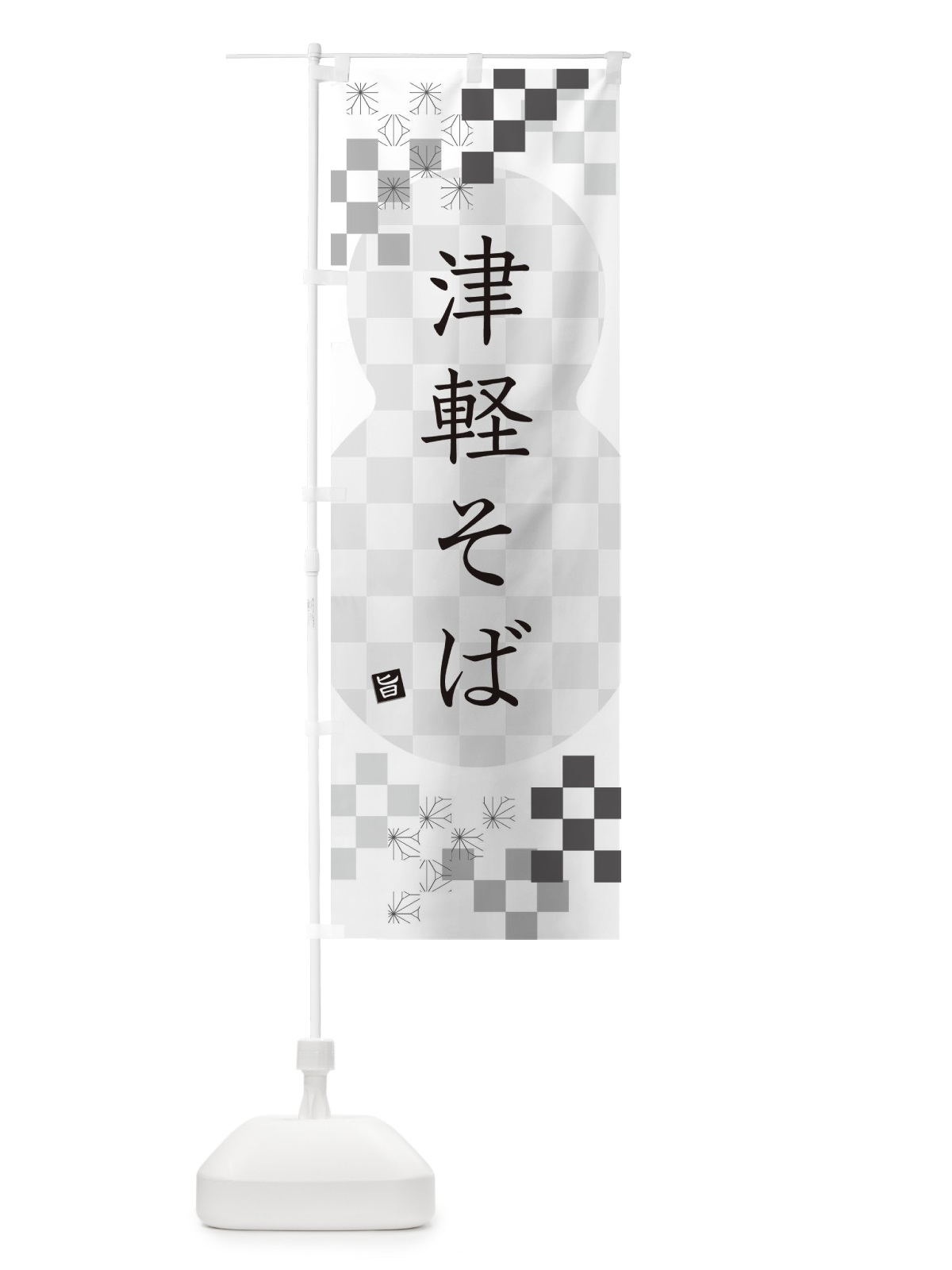 のぼり 津軽そば・蕎麦 のぼり旗 3KKR(デザイン【A】)