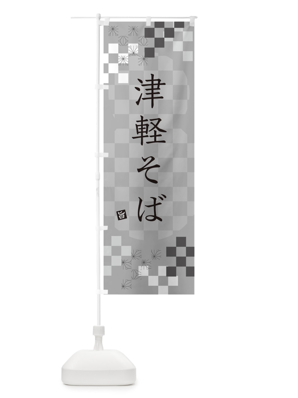 のぼり 津軽そば・蕎麦 のぼり旗 3KKR(デザイン【B】)