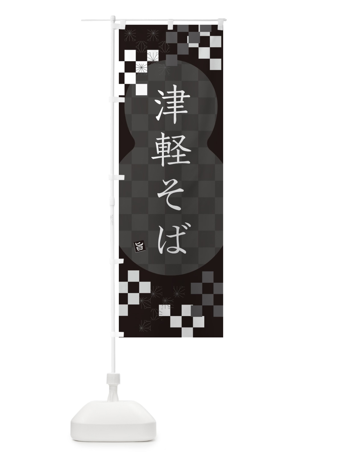 のぼり 津軽そば・蕎麦 のぼり旗 3KKR(デザイン【C】)